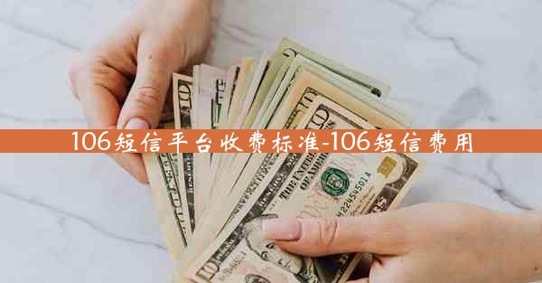 106短信平台收费标准-106短信费用
