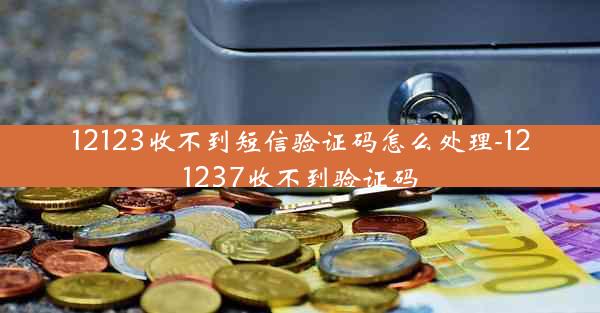 12123收不到短信验证码怎么处理-121237收不到验证码