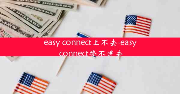 easy connect上不去-easy connect登不进去