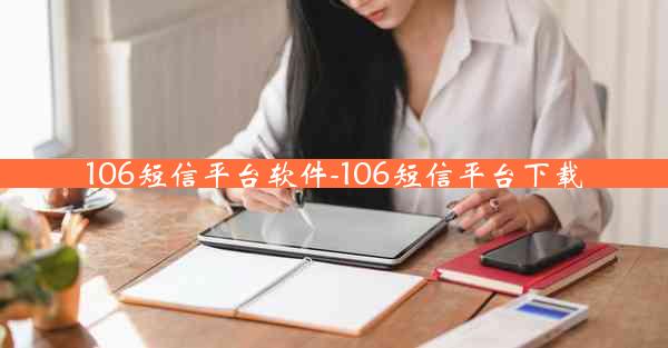 106短信平台软件-106短信平台下载
