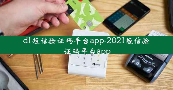 d1短信验证码平台app-2021短信验证码平台app