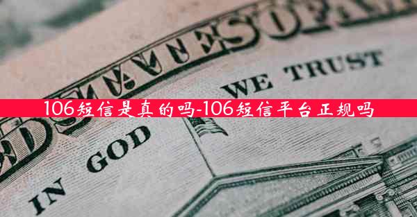 106短信是真的吗-106短信平台正规吗