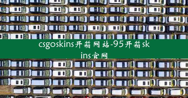 csgoskins开箱网站-95开箱skins官网