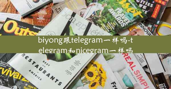 biyong跟telegram一样吗-telegram和nicegram一样吗