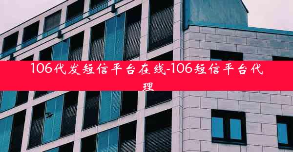 106代发短信平台在线-106短信平台代理