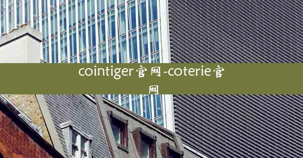 cointiger官网-coterie官网