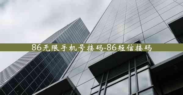 86无限手机号接码-86短信接码
