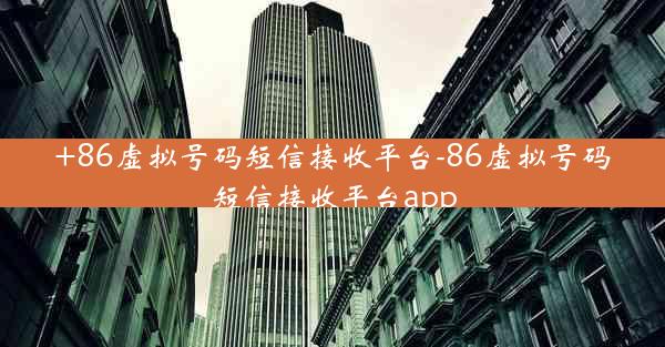 +86虚拟号码短信接收平台-86虚拟号码短信接收平台app
