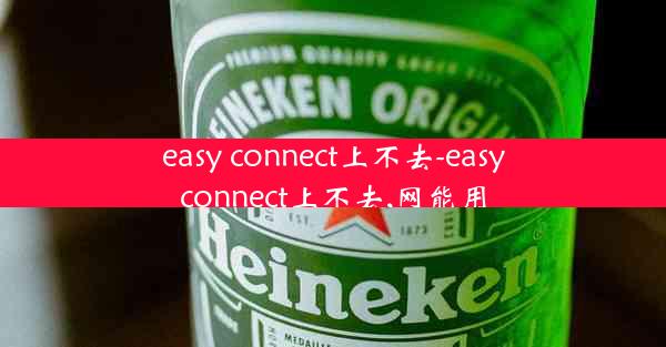 easy connect上不去-easyconnect上不去,网能用
