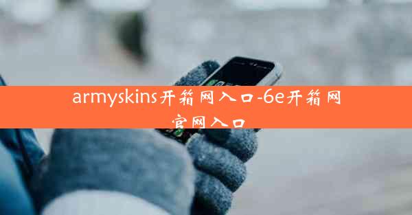 armyskins开箱网入口-6e开箱网官网入口