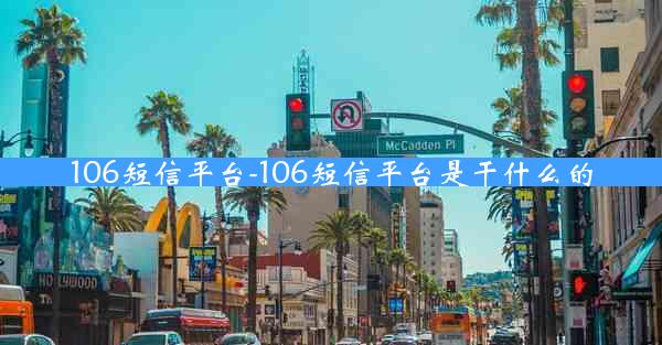106短信平台-106短信平台是干什么的