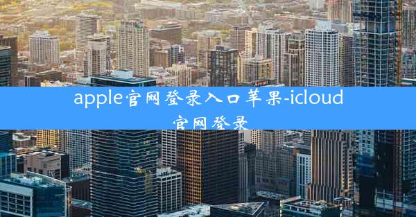 apple官网登录入口苹果-icloud官网登录