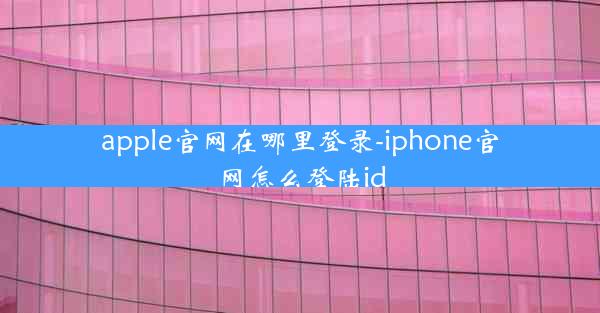 apple官网在哪里登录-iphone官网怎么登陆id