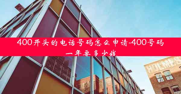 400开头的电话号码怎么申请-400号码一年要多少钱