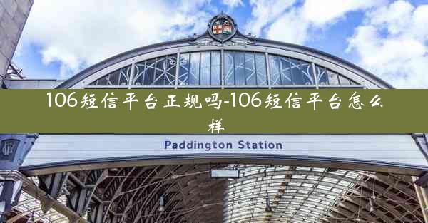 106短信平台正规吗-106短信平台怎么样