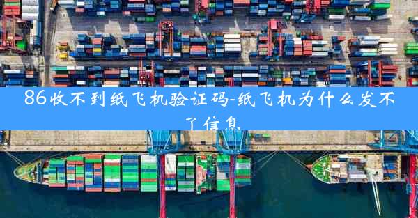 86收不到纸飞机验证码-纸飞机为什么发不了信息