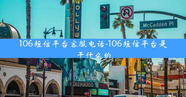106短信平台客服电话-106短信平台是干什么的