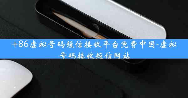 +86虚拟号码短信接收平台免费中国-虚拟号码接收短信网站