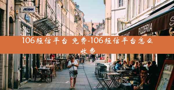 106短信平台 免费-106短信平台怎么收费
