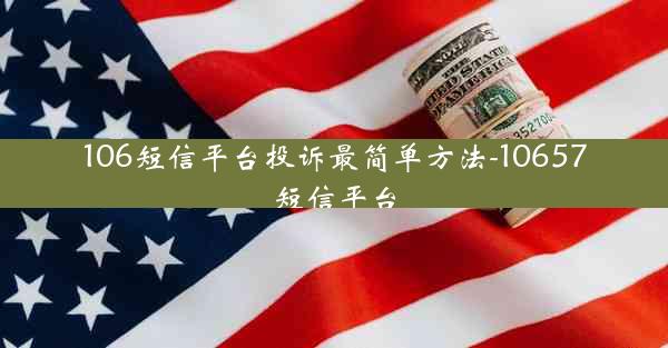 106短信平台投诉最简单方法-10657短信平台