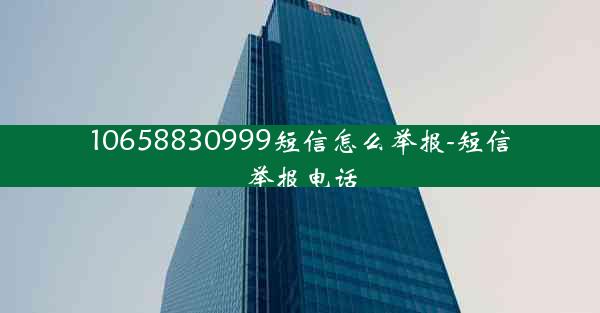10658830999短信怎么举报-短信举报电话