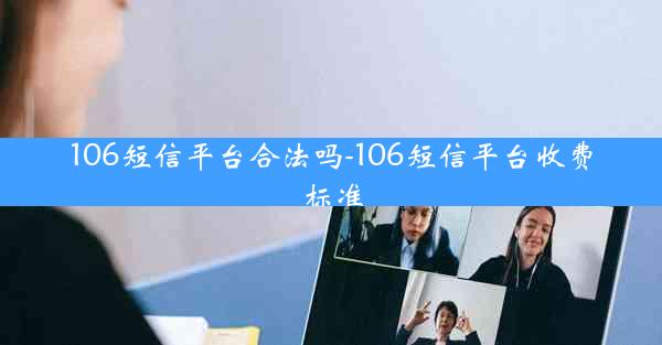 106短信平台合法吗-106短信平台收费标准