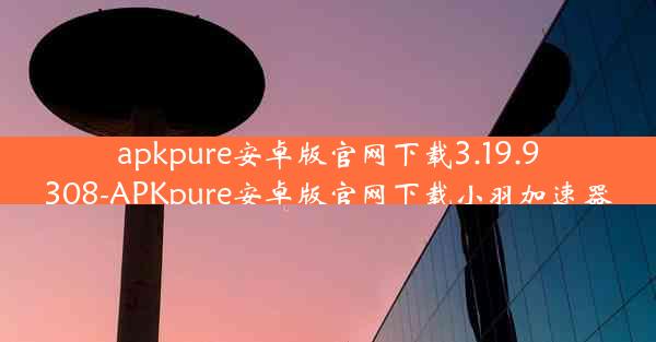 apkpure安卓版官网下载3.19.9308-APKpure安卓版官网下载小羽加速器