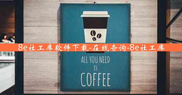 8e社工库软件下载-在线查询-8e社工库