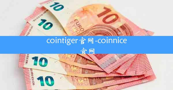 cointiger官网-coinnice官网