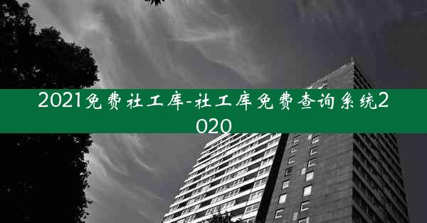 2021免费社工库-社工库免费查询系统2020