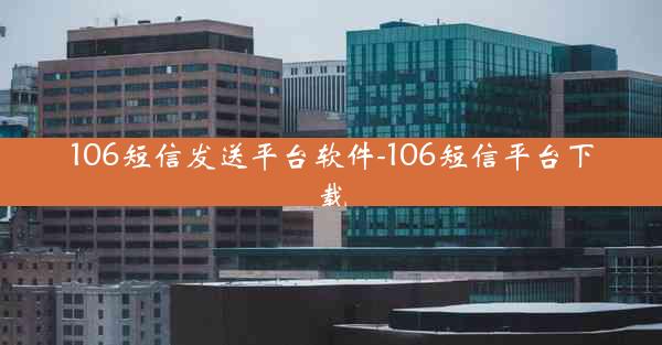 106短信发送平台软件-106短信平台下载