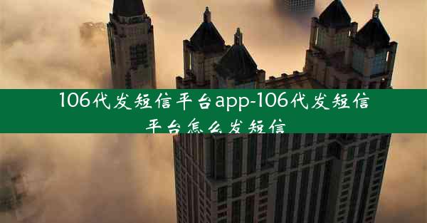 106代发短信平台app-106代发短信平台怎么发短信