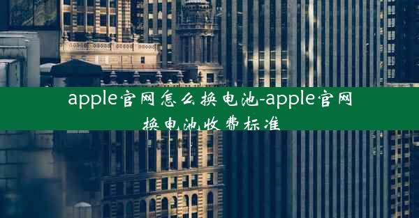 apple官网怎么换电池-apple官网换电池收费标准