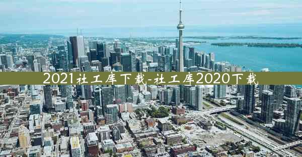 2021社工库下载-社工库2020下载
