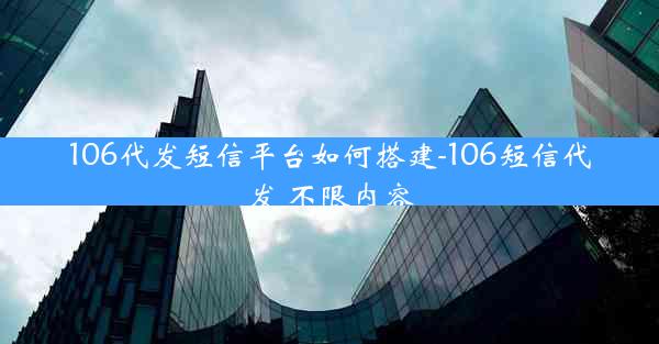 106代发短信平台如何搭建-106短信代发 不限内容