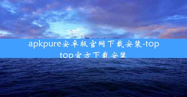apkpure安卓版官网下载安装-toptop官方下载安装