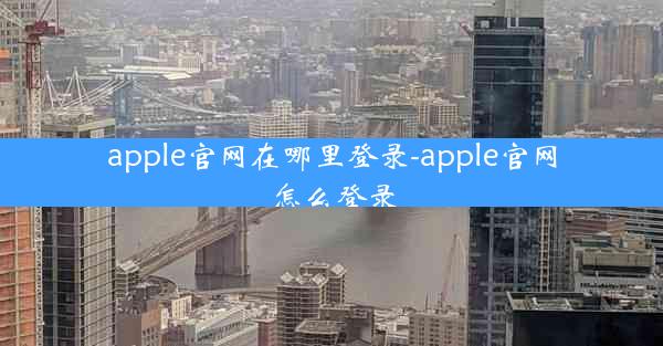 apple官网在哪里登录-apple官网怎么登录