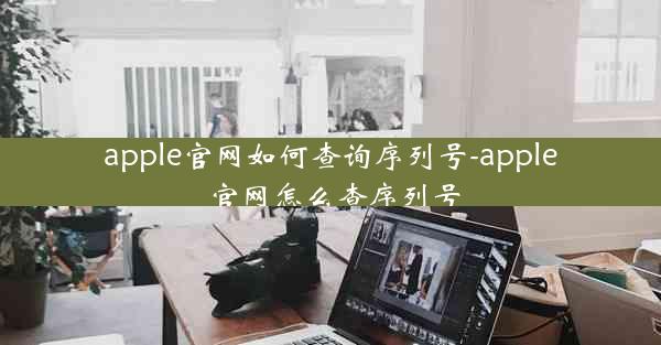 apple官网如何查询序列号-apple 官网怎么查序列号