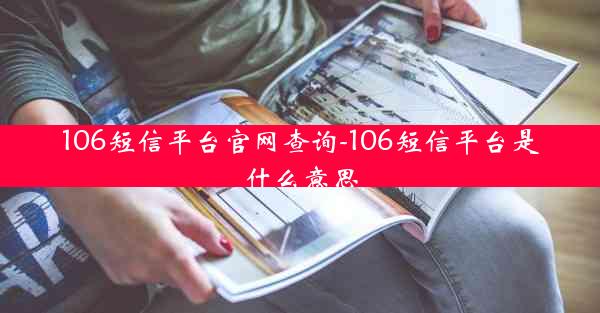 106短信平台官网查询-106短信平台是什么意思