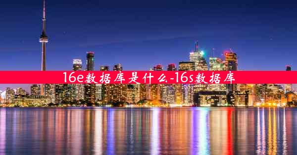 16e数据库是什么-16s数据库