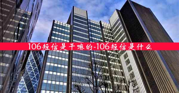 106短信是干嘛的-106短信是什么