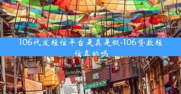 106代发短信平台是真是假-106贷款短信真的吗