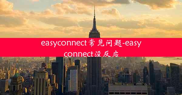 easyconnect常见问题-easyconnect没反应