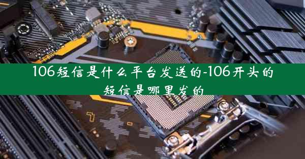 106短信是什么平台发送的-106开头的短信是哪里发的