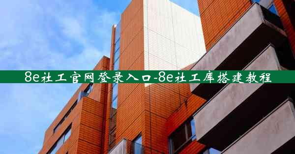 8e社工官网登录入口-8e社工库搭建教程
