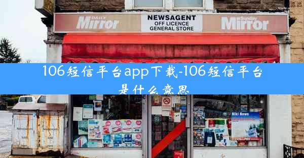 106短信平台app下载-106短信平台是什么意思