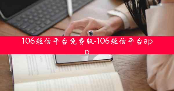 106短信平台免费版-106短信平台app