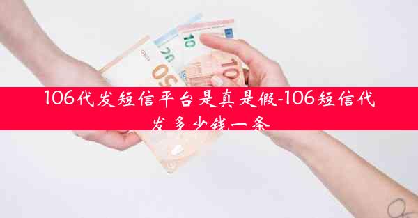 106代发短信平台是真是假-106短信代发多少钱一条