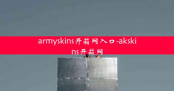 armyskins开箱网入口-akskins开箱网