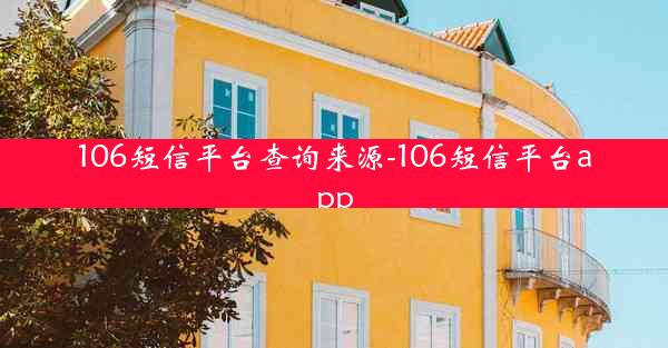 106短信平台查询来源-106短信平台app